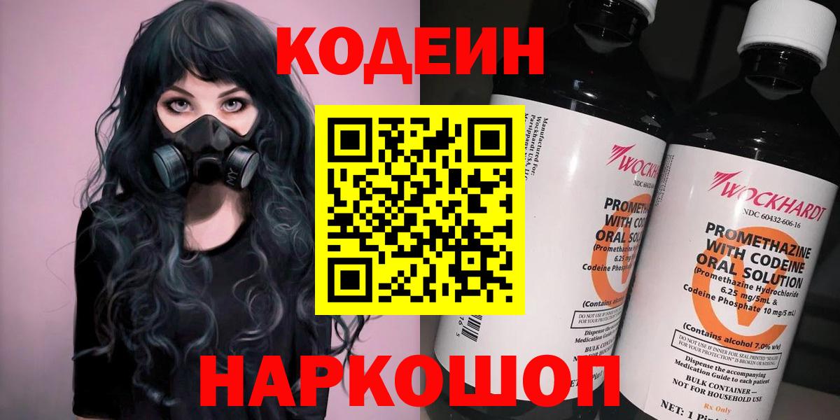 Кодеин напиток Lean (лин)  Кодеиновый сироп Lean Purple Drank  Мыски  Вход с VPN 